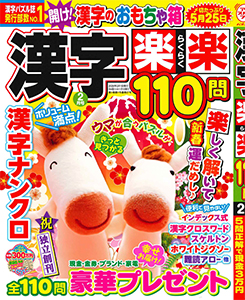 漢字楽楽110問　2026年2月号